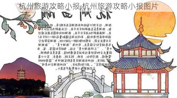 杭州旅游攻略小报,杭州旅游攻略小报图片