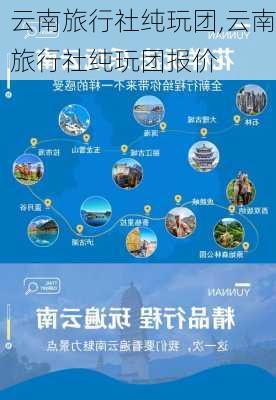 云南旅行社纯玩团,云南旅行社纯玩团报价