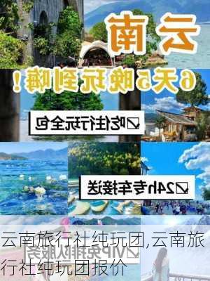 云南旅行社纯玩团,云南旅行社纯玩团报价