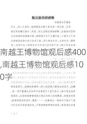 南越王博物馆观后感400,南越王博物馆观后感100字