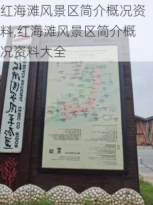 红海滩风景区简介概况资料,红海滩风景区简介概况资料大全