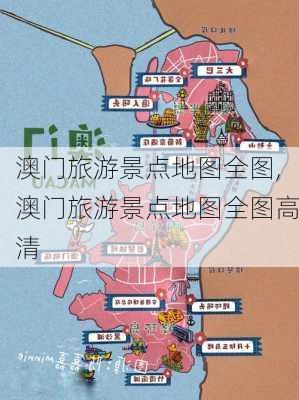 澳门旅游景点地图全图,澳门旅游景点地图全图高清