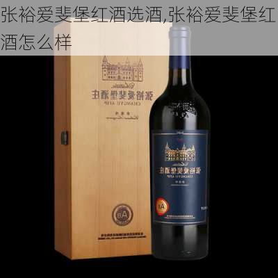 张裕爱斐堡红酒选酒,张裕爱斐堡红酒怎么样