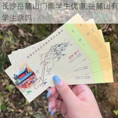 长沙岳麓山门票学生优惠,岳麓山有学生票吗