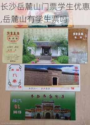 长沙岳麓山门票学生优惠,岳麓山有学生票吗