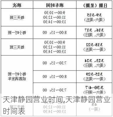 天津静园营业时间,天津静园营业时间表