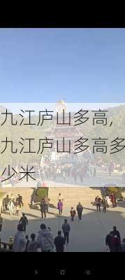 九江庐山多高,九江庐山多高多少米