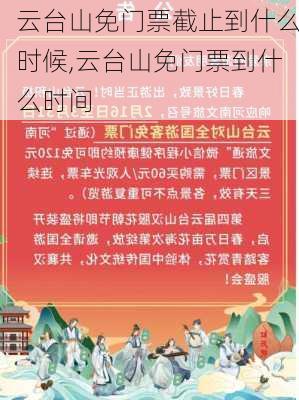 云台山免门票截止到什么时候,云台山免门票到什么时间