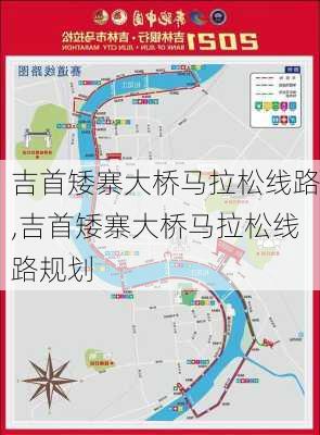 吉首矮寨大桥马拉松线路,吉首矮寨大桥马拉松线路规划