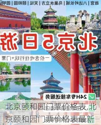 北京颐和园门票价格表,北京颐和园门票价格表最新