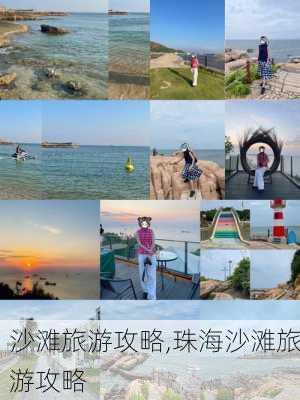 沙滩旅游攻略,珠海沙滩旅游攻略