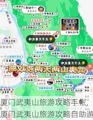 厦门武夷山旅游攻略手帐,厦门武夷山旅游攻略自助游