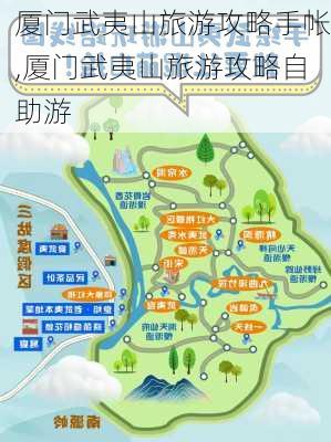 厦门武夷山旅游攻略手帐,厦门武夷山旅游攻略自助游