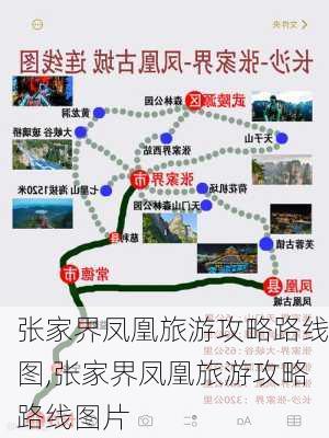 张家界凤凰旅游攻略路线图,张家界凤凰旅游攻略路线图片