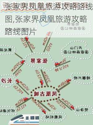 张家界凤凰旅游攻略路线图,张家界凤凰旅游攻略路线图片