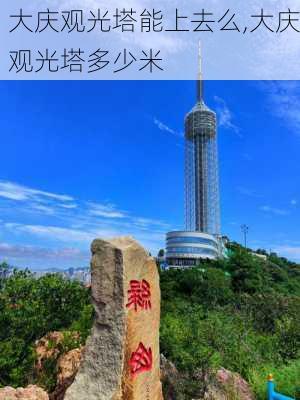 大庆观光塔能上去么,大庆观光塔多少米