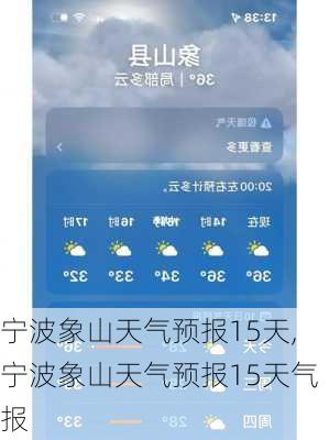 宁波象山天气预报15天,宁波象山天气预报15天气报