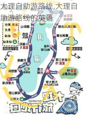 大理自助游路线,大理自助游路线的英语