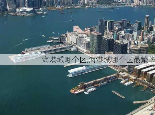 海港城哪个区,海港城哪个区最繁华