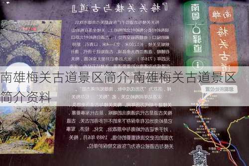 南雄梅关古道景区简介,南雄梅关古道景区简介资料