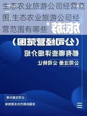 生态农业旅游公司经营范围,生态农业旅游公司经营范围有哪些