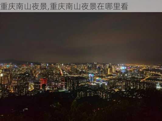 重庆南山夜景,重庆南山夜景在哪里看