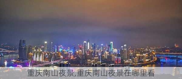 重庆南山夜景,重庆南山夜景在哪里看