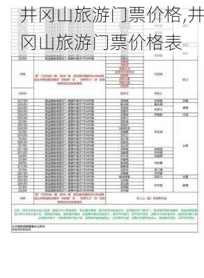 井冈山旅游门票价格,井冈山旅游门票价格表