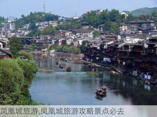 凤凰城旅游,凤凰城旅游攻略景点必去