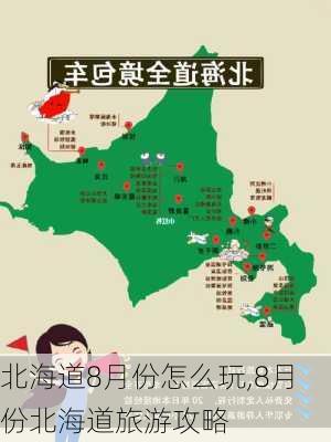 北海道8月份怎么玩,8月份北海道旅游攻略