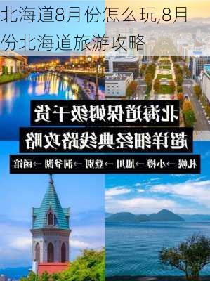 北海道8月份怎么玩,8月份北海道旅游攻略