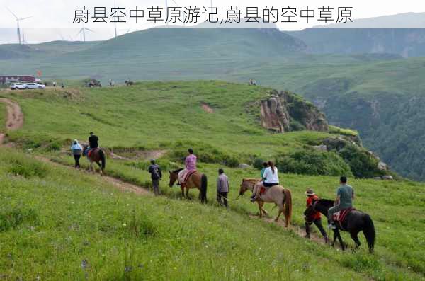 蔚县空中草原游记,蔚县的空中草原