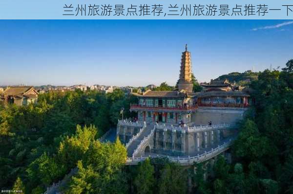 兰州旅游景点推荐,兰州旅游景点推荐一下