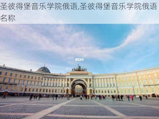 圣彼得堡音乐学院俄语,圣彼得堡音乐学院俄语名称