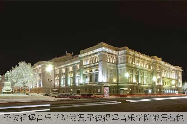 圣彼得堡音乐学院俄语,圣彼得堡音乐学院俄语名称