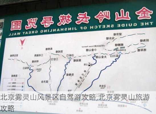 北京雾灵山风景区自驾游攻略,北京雾灵山旅游攻略