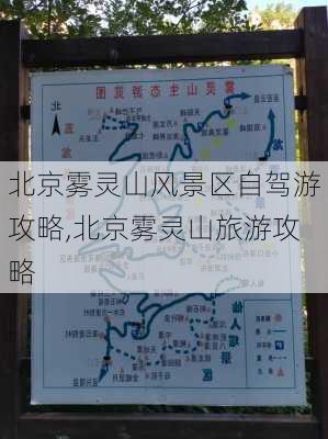 北京雾灵山风景区自驾游攻略,北京雾灵山旅游攻略