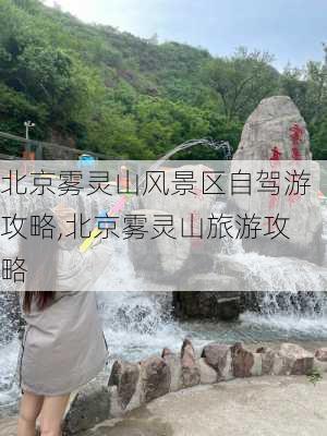 北京雾灵山风景区自驾游攻略,北京雾灵山旅游攻略