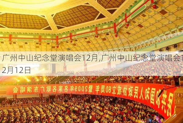 广州中山纪念堂演唱会12月,广州中山纪念堂演唱会12月12日