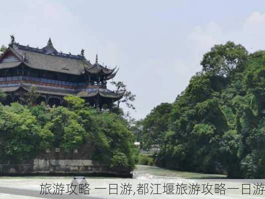 旅游攻略 一日游,都江堰旅游攻略一日游