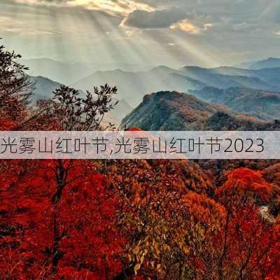 光雾山红叶节,光雾山红叶节2023