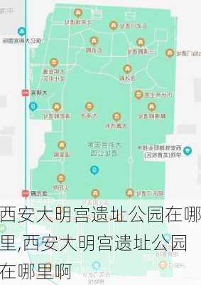 西安大明宫遗址公园在哪里,西安大明宫遗址公园在哪里啊