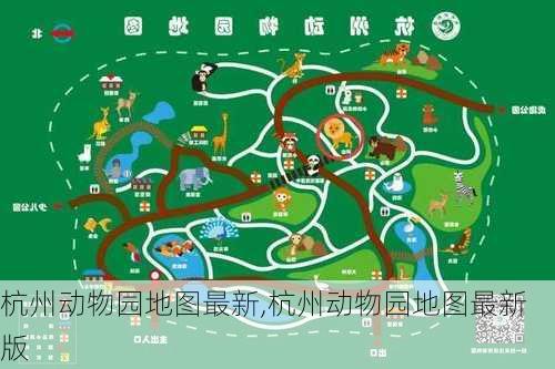 杭州动物园地图最新,杭州动物园地图最新版