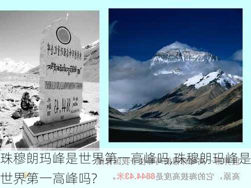 珠穆朗玛峰是世界第一高峰吗,珠穆朗玛峰是世界第一高峰吗?