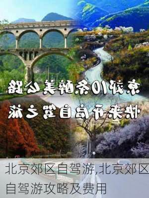 北京郊区自驾游,北京郊区自驾游攻略及费用