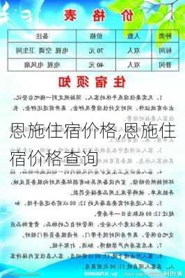 恩施住宿价格,恩施住宿价格查询