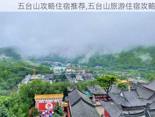 五台山攻略住宿推荐,五台山旅游住宿攻略