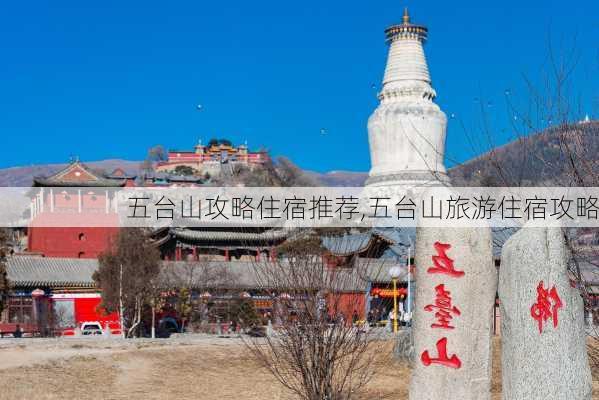 五台山攻略住宿推荐,五台山旅游住宿攻略