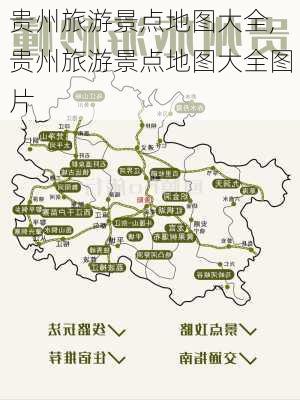 贵州旅游景点地图大全,贵州旅游景点地图大全图片