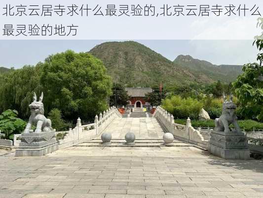 北京云居寺求什么最灵验的,北京云居寺求什么最灵验的地方